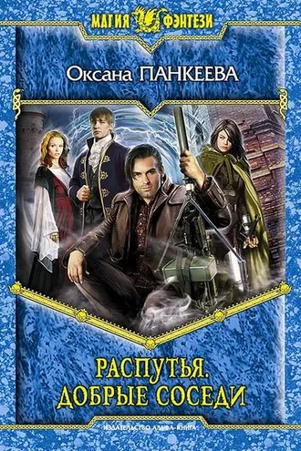 Обложка книги «Распутья. Добрые соседи»