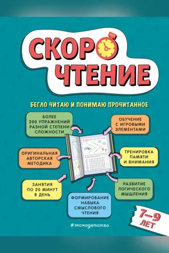 Обложка книги «Скорочтение. Для детей 7-9 лет»