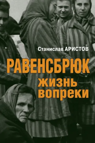 Обложка книги «Равенсбрюк. Жизнь вопреки»