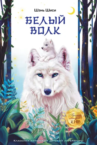 Обложка книги «Белый волк»