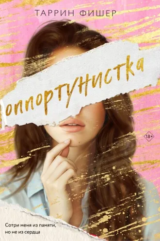 Обложка книги «Оппортунистка»