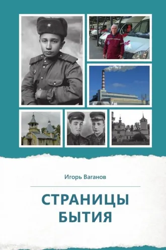 Обложка книги «Страницы бытия»