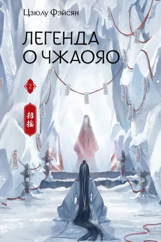 Обложка книги «Легенда о Чжаояо. Книга 2»