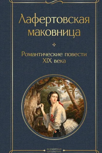 Обложка книги «Лафертовская маковница. Романтические повести XIX века»