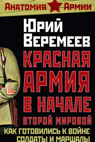 Обложка книги «Красная Армия в начале Второй мировой. Как готовились к войне солдаты и маршалы»