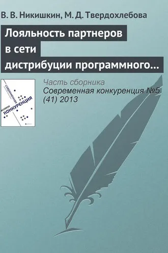 Обложка книги «Лояльность партнеров в сети дистрибуции программного продукта как фактор конкурентоспособности»