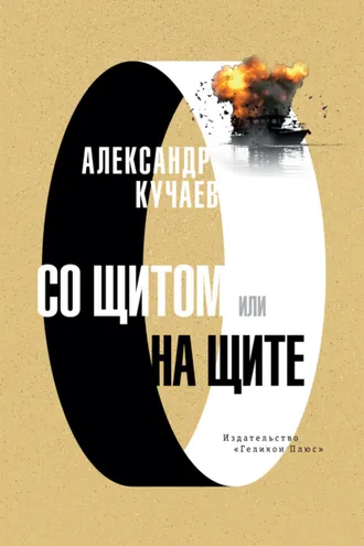 Обложка книги «Со щитом или на щите»