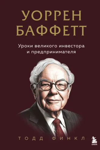 Обложка книги «Уоррен Баффетт. Уроки великого инвестора и предпринимателя»
