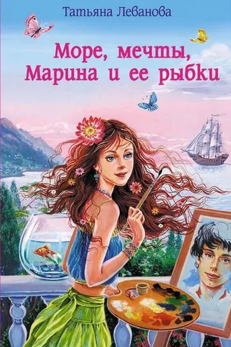 Обложка книги «Море, мечты, Марина и ее рыбки»