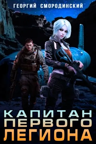 Обложка книги «Капитан Первого Легиона»