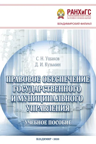 Обложка книги «Правовое обеспечение государственного и муниципального управления»