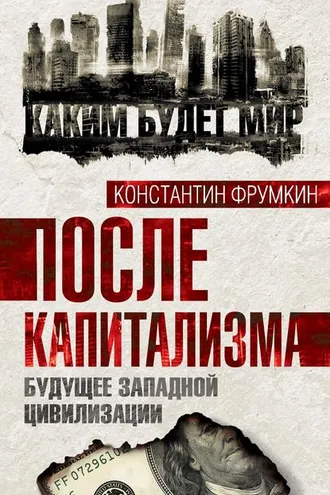 Обложка книги «После капитализма. Будущее западной цивилизации»