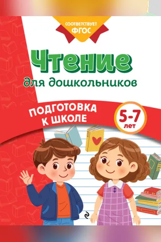 Обложка книги «Чтение для дошкольников. 5-7 лет»