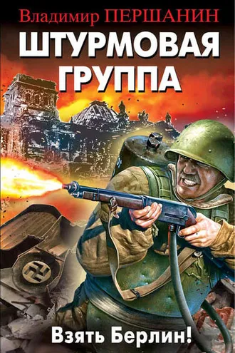 Обложка книги «Штурмовая группа. Взять Берлин!»