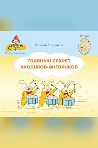 Обложка книги «Главный секрет кроликов-ангориков»