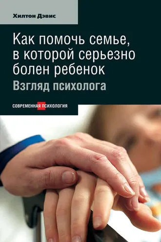 Обложка книги «Как помочь семье, в которой серьезно болен ребенок: Взгляд психолога»