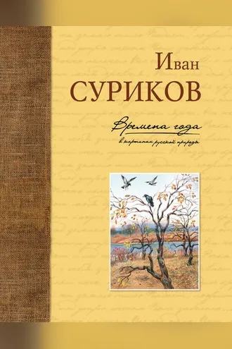 Обложка книги «Времена года в картинах русской природы»