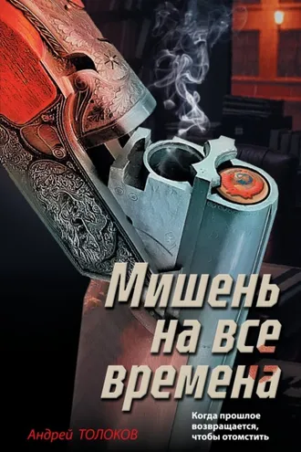 Обложка книги «Мишень на все времена»