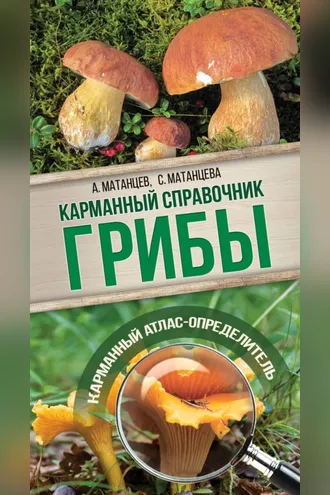Обложка книги «Грибы. Карманный атлас-определитель»