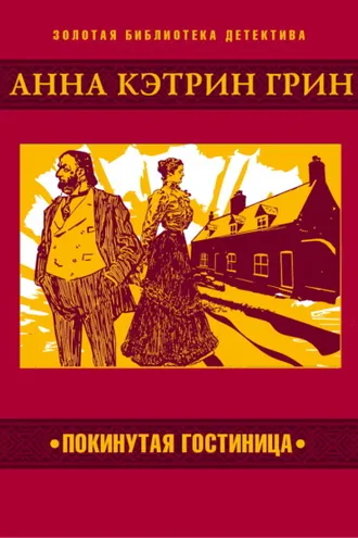 Обложка книги «Покинутая гостиница»