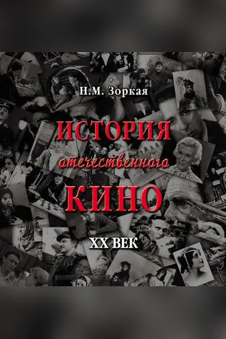 Обложка книги «История отечественного кино. XX век»