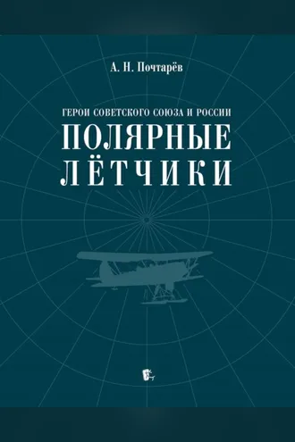 Обложка книги «Герои Советского Союза и России – полярные лётчики. Краткий биографический словарь»