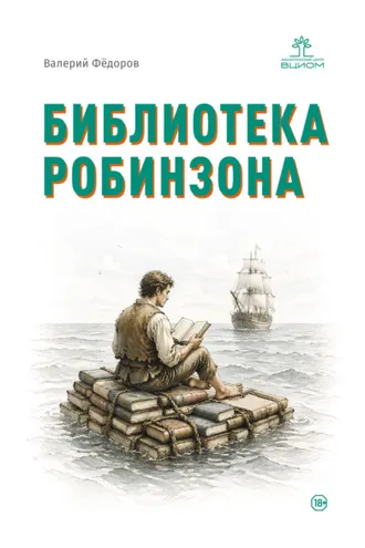Обложка книги «Библиотека Робинзона»