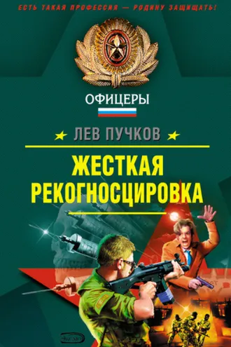 Обложка книги «Жесткая рекогносцировка»