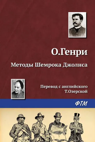 Обложка книги «Методы Шемрока Джолнса»