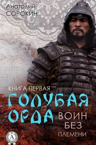 Обложка книги «Воин без племени»