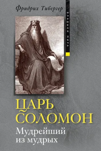 Обложка книги «Царь Соломон. Мудрейший из мудрых»
