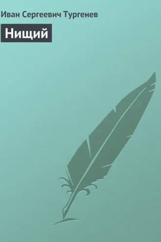 Обложка книги «Нищий»