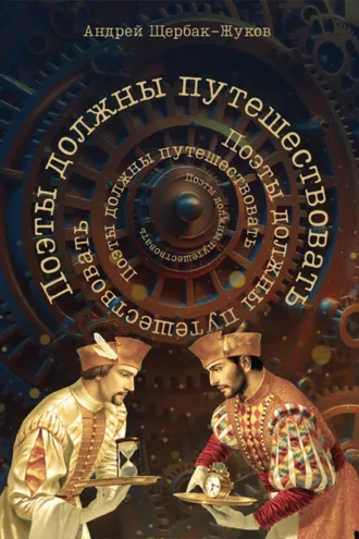 Обложка книги «Поэты должны путешествовать. Книга странствий»