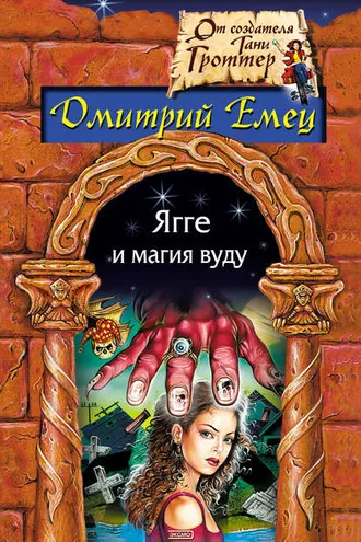 Обложка книги «Ягге и магия вуду»