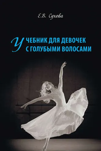Обложка книги «Учебник для Девочек с голубыми волосами»