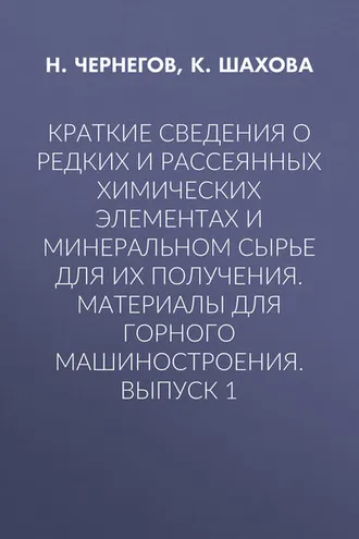 Обложка книги «Краткие сведения о редких и рассеянных химических элементах и минеральном сырье для их получения. Материалы для горного машиностроения. Выпуск 1»