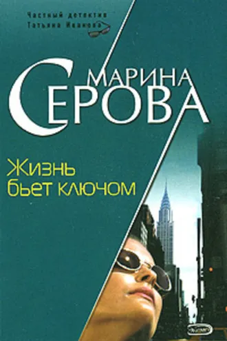 Обложка книги «Жизнь бьет ключом»