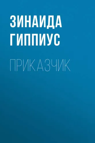 Обложка книги «Приказчик»