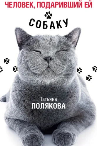 Обложка книги «Человек, подаривший ей собаку»