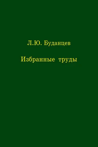 Обложка книги «Избранные труды»