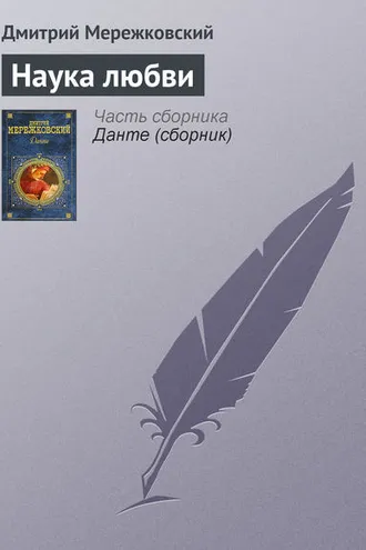 Обложка книги «Наука любви»