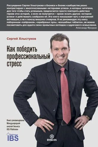 Обложка книги «Как победить профессиональный стресс»