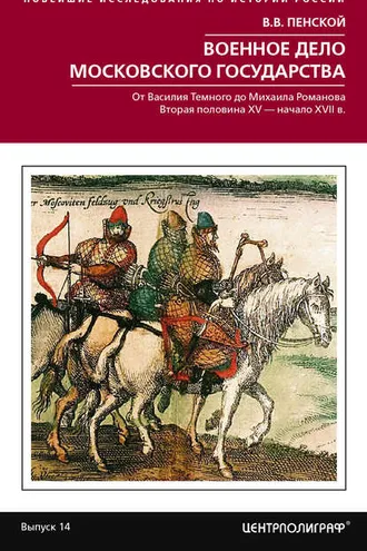 Обложка книги «Военное дело Московского государства. От Василия Темного до Михаила Романова. Вторая половина XV – начало XVII в.»