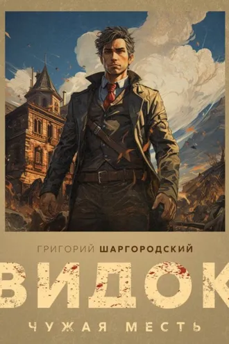 Обложка книги «Видок. Чужая месть»
