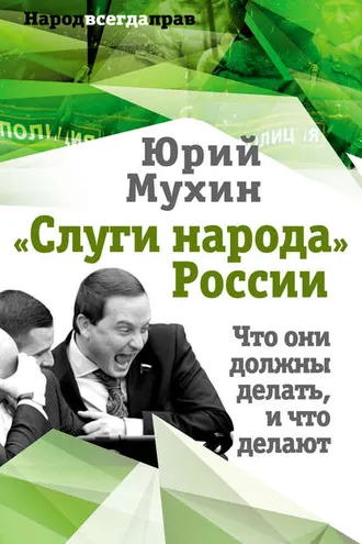 Обложка книги ««Слуги народа» России. Что они должны делать, и что делают»