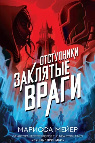 Обложка книги «Отступники. Заклятые враги»