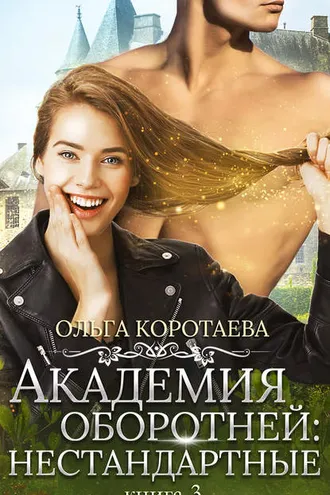 Обложка книги «Академия оборотней: нестандартные. Книга 3»
