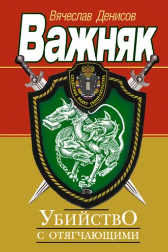 Обложка книги «Убийство с отягчающими»