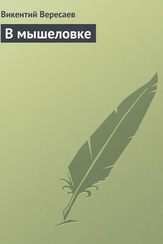 Обложка книги «В мышеловке»