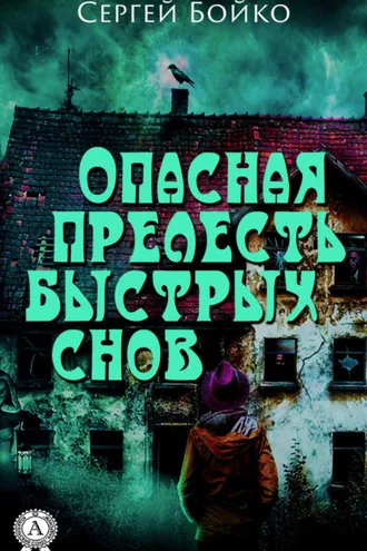 Обложка книги «Опасная прелесть быстрых снов»